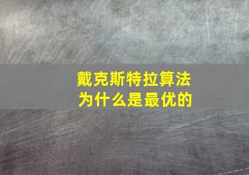 戴克斯特拉算法 为什么是最优的